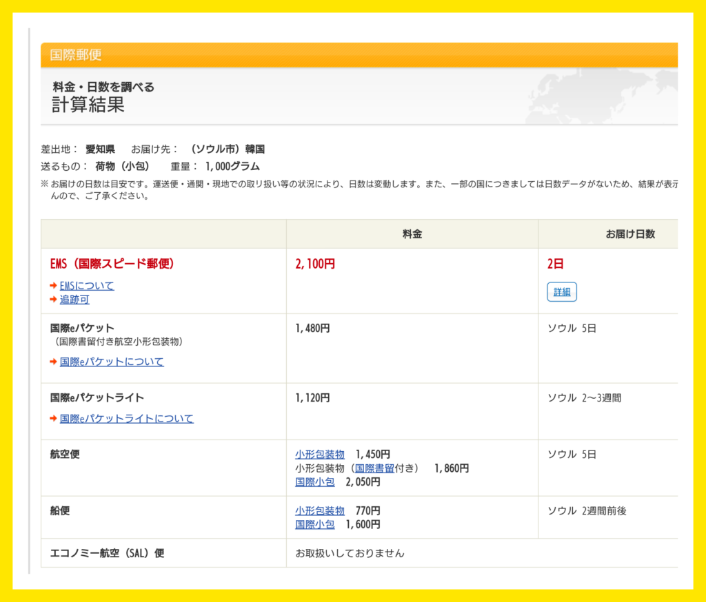 コロナ禍で日本から韓国へのemsが何日で届くかまとめてみた こぐまラテの とりあえず やってみた