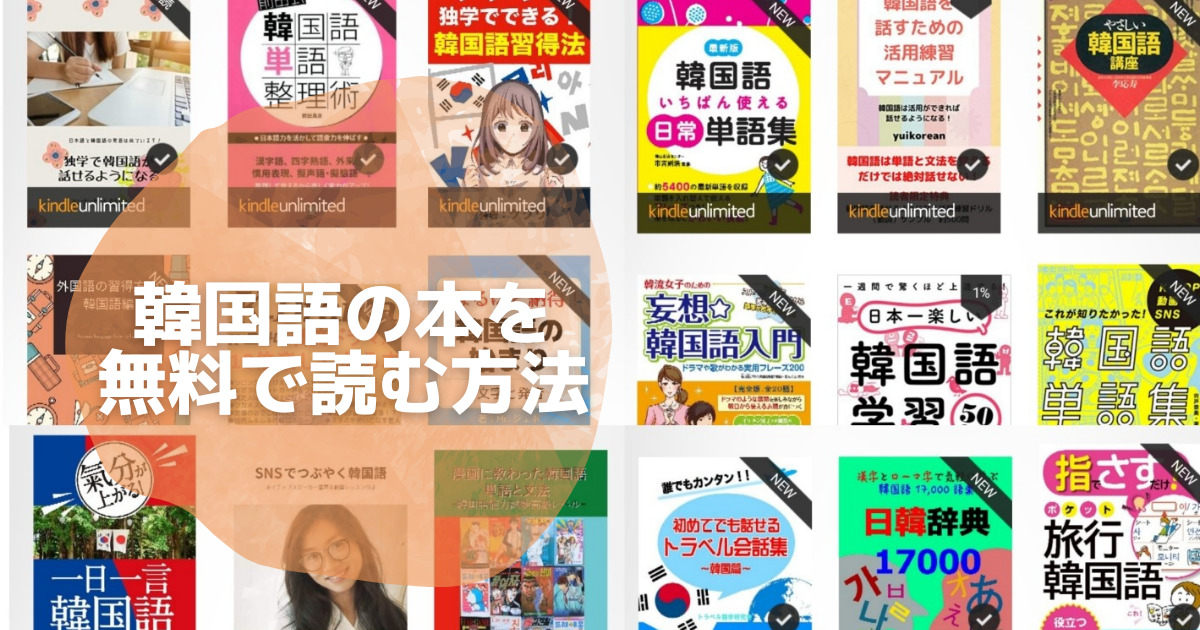 キンドルアンリミテッド 読み放題サービス で韓国の本を無料で読もう おすすめ７冊 こぐまラテの とりあえず やってみた