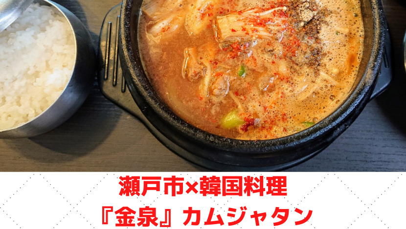 瀬戸市の韓国料理店 金泉 で熱々のカムジャタンとをこんにゃく米を食べてみた こぐまラテの とりあえず やってみた