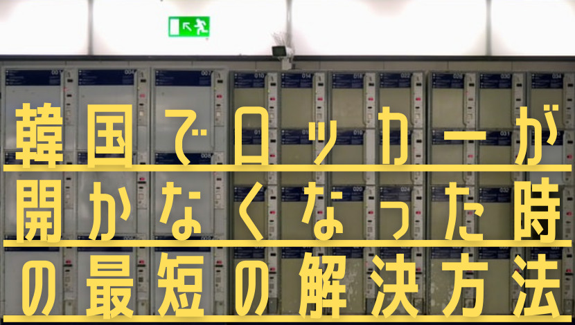 韓国でコインロッカーが開かなくなった時の最短の解決方法 | こぐま