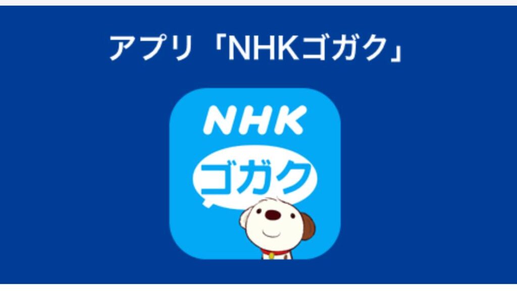 Nhkゴガクって知ってる すきま時間を使って 聞き流しながら韓国語を勉強する方法 こぐまラテの とりあえず やってみた