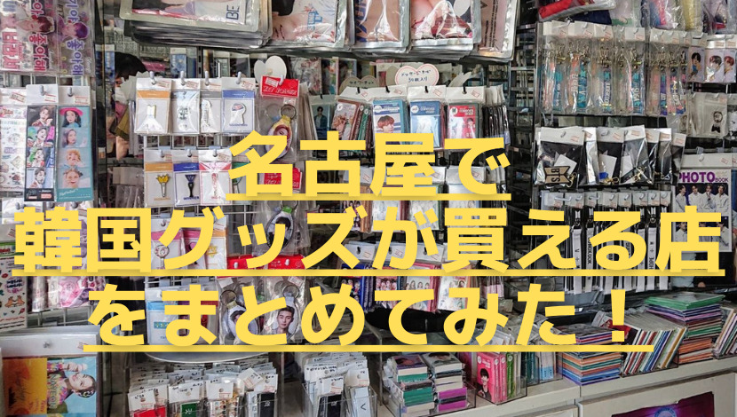 名古屋でk Popアイドルの韓国グッズが買える店 韓流ショップをまとめてみた こぐまラテの とりあえず やってみた