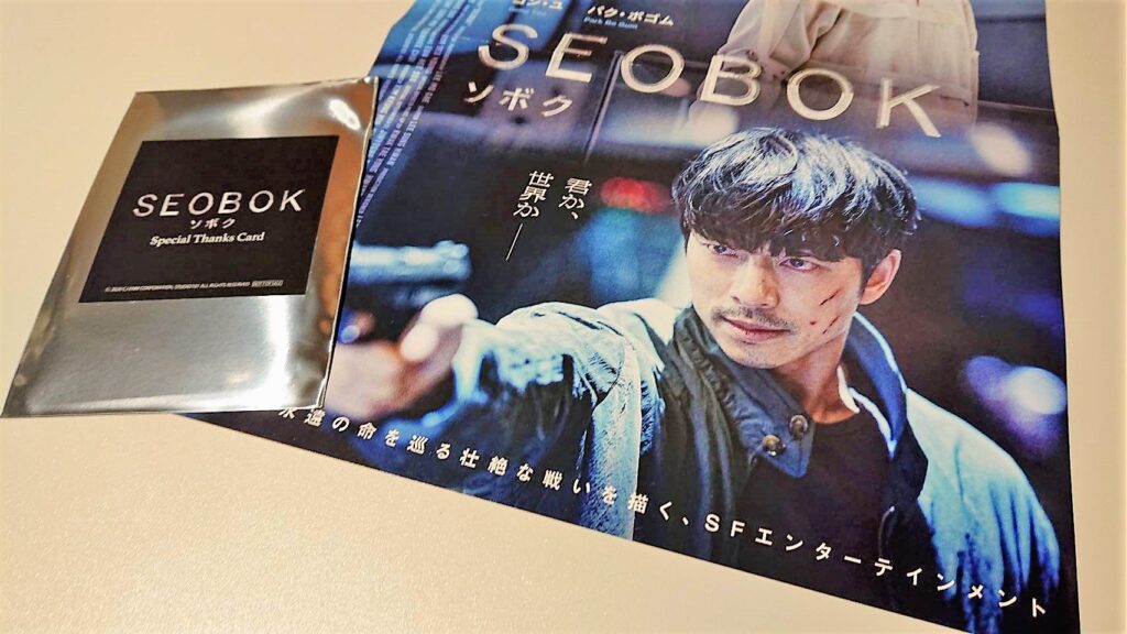 韓国映画 Seobok ソボク 初日入場者プレゼントボゴムver キラキラカードもらってきた こぐまラテの とりあえず やってみた