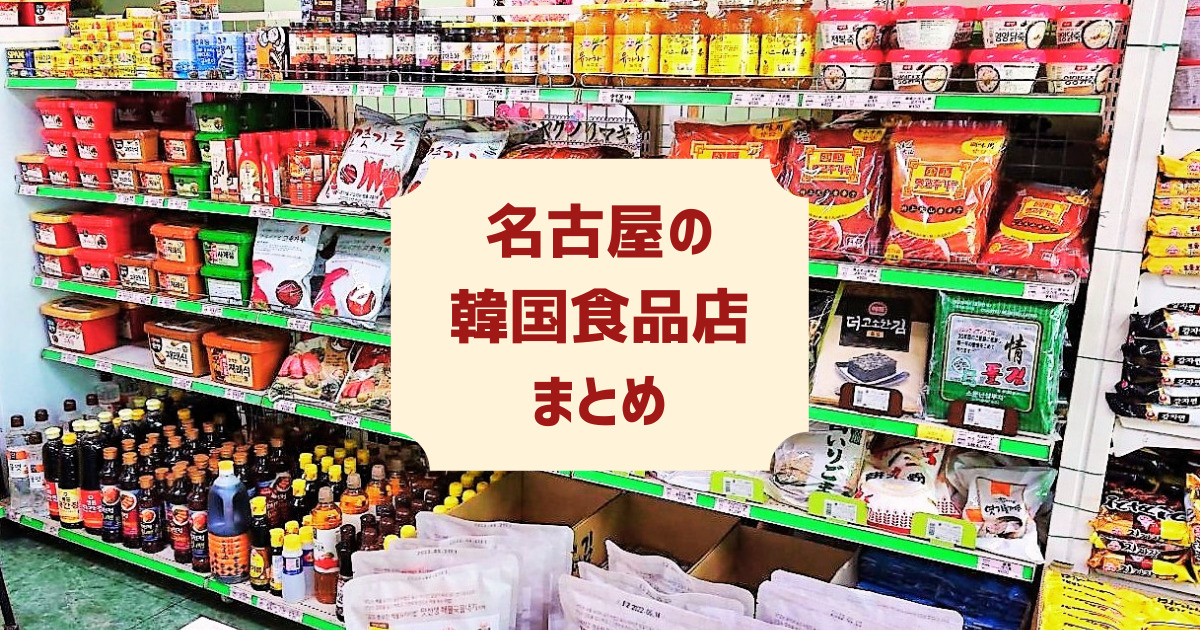 名古屋の韓国食品 韓国食材が買える店 手作りキムチやスープが買える店も こぐまラテの とりあえず やってみた