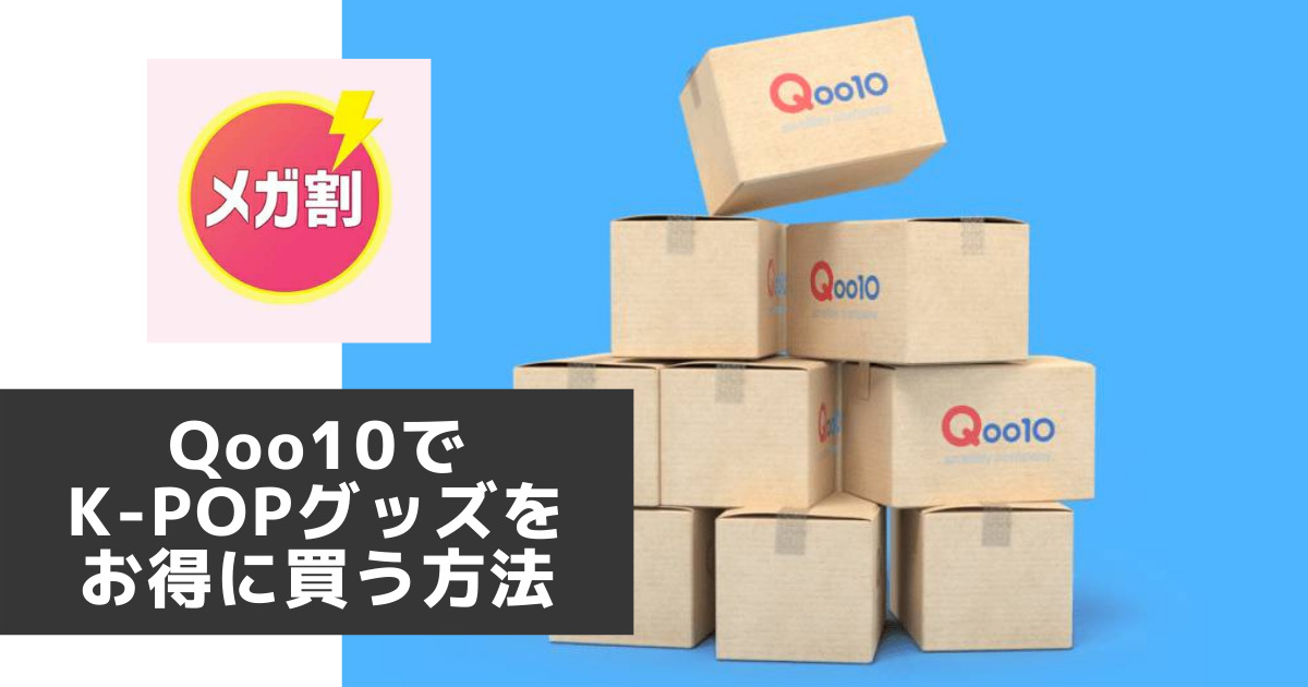 Qoo10のメガ割でk Popグッズをお得に買う方法 こぐまラテの とりあえず やってみた