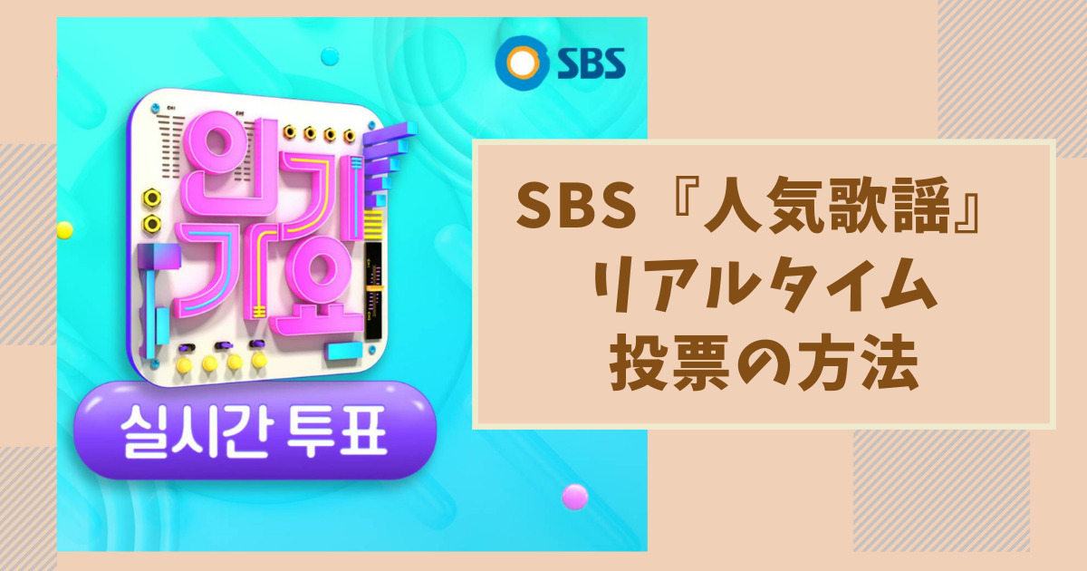 Sbs 人気歌謡 のリアルタイム投票の方法 投票時間やアプリの操作方法まとめ こぐまラテの とりあえず やってみた