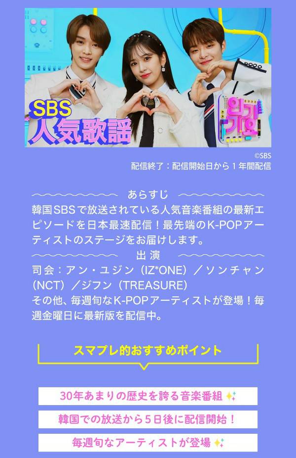 韓国の音楽番組 Sbs 人気歌謡 放送時間や視聴方法をまとめてみた こぐまラテの とりあえず やってみた