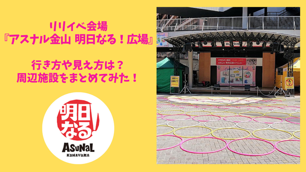 リリイベ会場『アスナル金山 明日なる！広場』｜行き方や見え方は