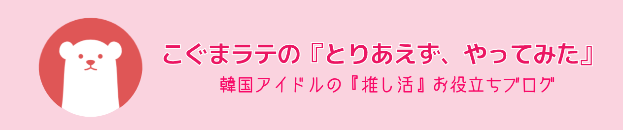 アイドルの応援うちわ ボードの材料 100均 東急ハンズ どこで買う こぐまラテの とりあえず やってみた